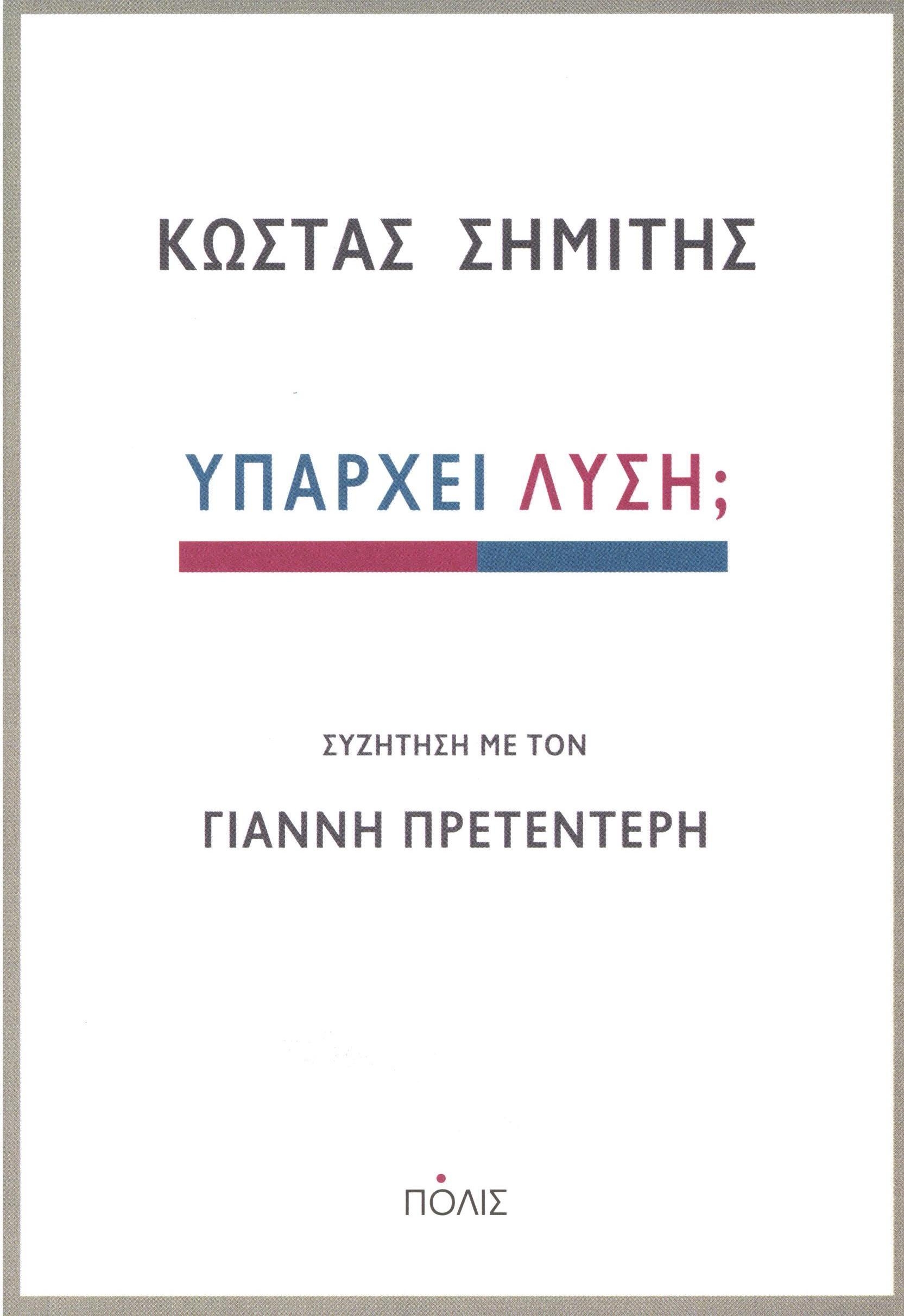 «Υπάρχει λύση;»  Συζήτηση με τον Γιάννη Πρετεντέρη (εκδόσεις ΠΟΛΙΣ)